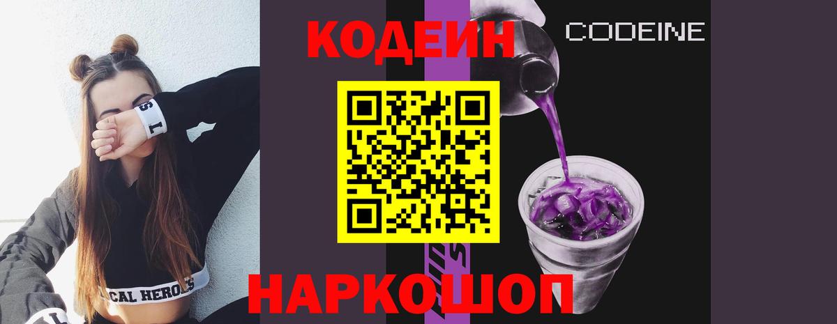 Кодеин Purple Drank  Codein Purple Drank  Хабаровск  Вход с VPN 